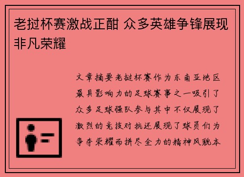 老挝杯赛激战正酣 众多英雄争锋展现非凡荣耀