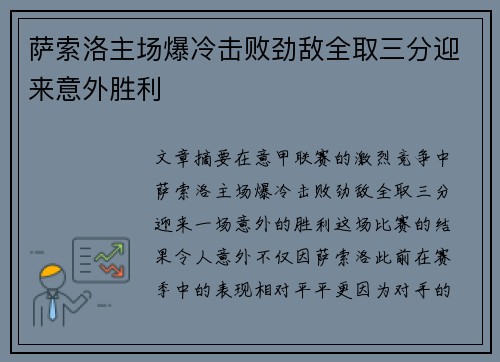 萨索洛主场爆冷击败劲敌全取三分迎来意外胜利
