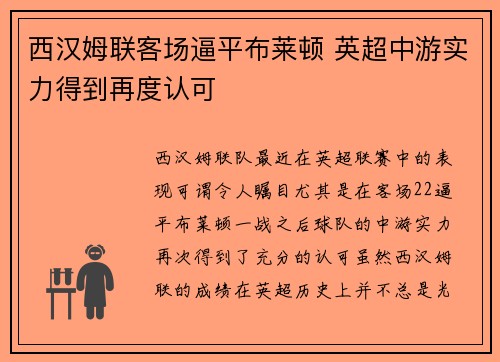 西汉姆联客场逼平布莱顿 英超中游实力得到再度认可