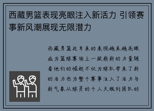 西藏男篮表现亮眼注入新活力 引领赛事新风潮展现无限潜力