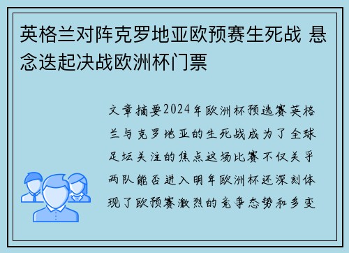 英格兰对阵克罗地亚欧预赛生死战 悬念迭起决战欧洲杯门票