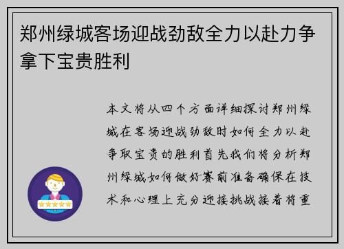 郑州绿城客场迎战劲敌全力以赴力争拿下宝贵胜利