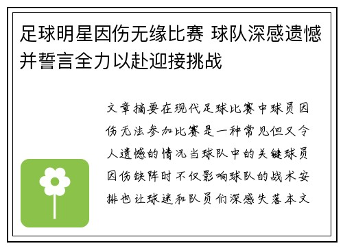 足球明星因伤无缘比赛 球队深感遗憾并誓言全力以赴迎接挑战
