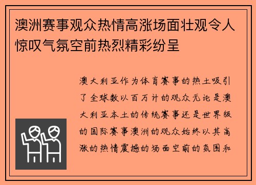 澳洲赛事观众热情高涨场面壮观令人惊叹气氛空前热烈精彩纷呈