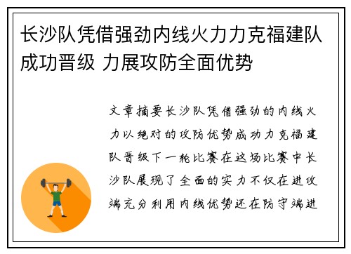 长沙队凭借强劲内线火力力克福建队成功晋级 力展攻防全面优势