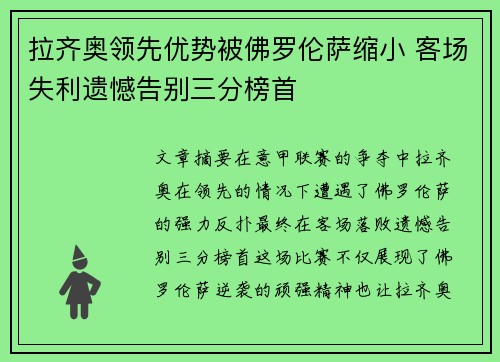 拉齐奥领先优势被佛罗伦萨缩小 客场失利遗憾告别三分榜首