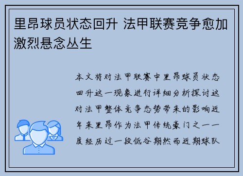 里昂球员状态回升 法甲联赛竞争愈加激烈悬念丛生