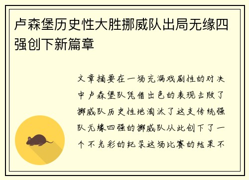 卢森堡历史性大胜挪威队出局无缘四强创下新篇章
