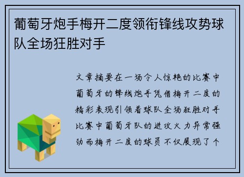 葡萄牙炮手梅开二度领衔锋线攻势球队全场狂胜对手