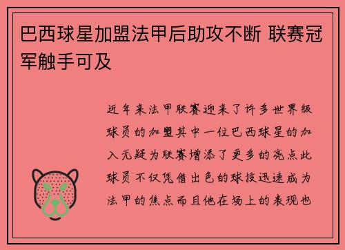 巴西球星加盟法甲后助攻不断 联赛冠军触手可及