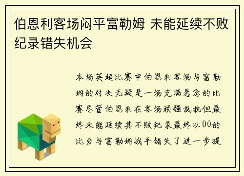 伯恩利客场闷平富勒姆 未能延续不败纪录错失机会