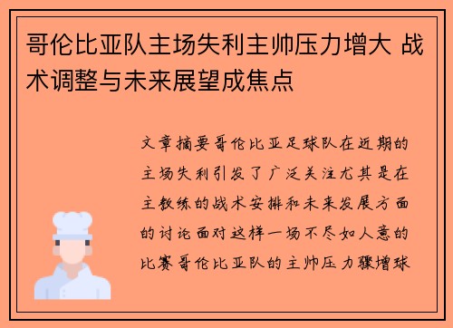 哥伦比亚队主场失利主帅压力增大 战术调整与未来展望成焦点