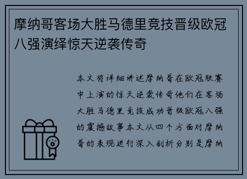 摩纳哥客场大胜马德里竞技晋级欧冠八强演绎惊天逆袭传奇