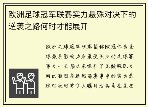 欧洲足球冠军联赛实力悬殊对决下的逆袭之路何时才能展开