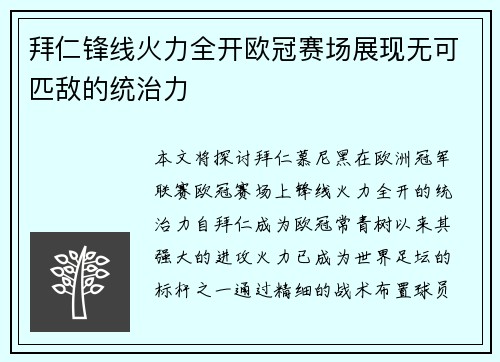 拜仁锋线火力全开欧冠赛场展现无可匹敌的统治力