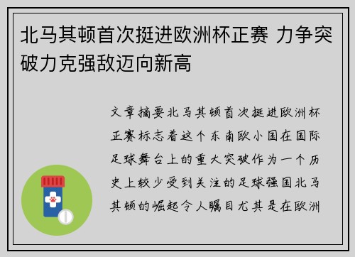 北马其顿首次挺进欧洲杯正赛 力争突破力克强敌迈向新高