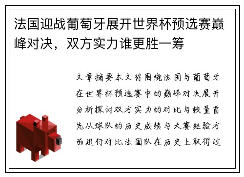 法国迎战葡萄牙展开世界杯预选赛巅峰对决,双方实力谁更胜一筹