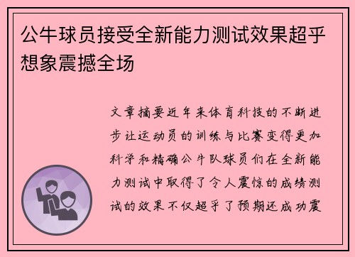 公牛球员接受全新能力测试效果超乎想象震撼全场
