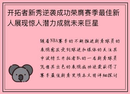 开拓者新秀逆袭成功荣膺赛季最佳新人展现惊人潜力成就未来巨星