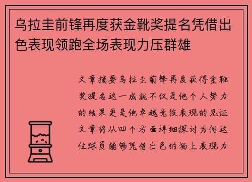 乌拉圭前锋再度获金靴奖提名凭借出色表现领跑全场表现力压群雄