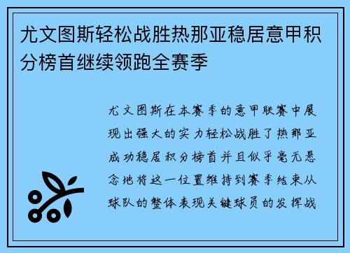 尤文图斯轻松战胜热那亚稳居意甲积分榜首继续领跑全赛季