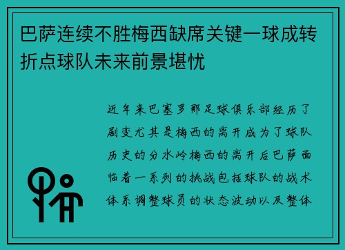 巴萨连续不胜梅西缺席关键一球成转折点球队未来前景堪忧