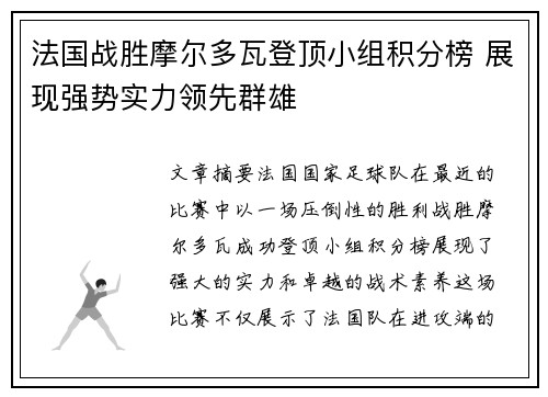 法国战胜摩尔多瓦登顶小组积分榜 展现强势实力领先群雄