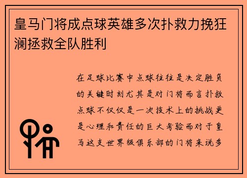 皇马门将成点球英雄多次扑救力挽狂澜拯救全队胜利
