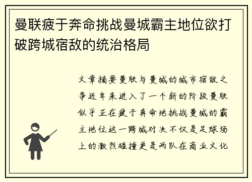 曼联疲于奔命挑战曼城霸主地位欲打破跨城宿敌的统治格局