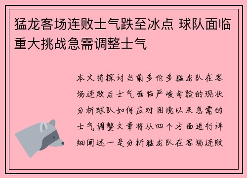 猛龙客场连败士气跌至冰点 球队面临重大挑战急需调整士气