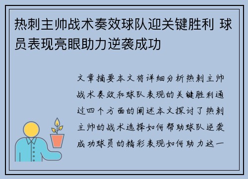 热刺主帅战术奏效球队迎关键胜利 球员表现亮眼助力逆袭成功