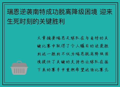 瑞恩逆袭南特成功脱离降级困境 迎来生死时刻的关键胜利