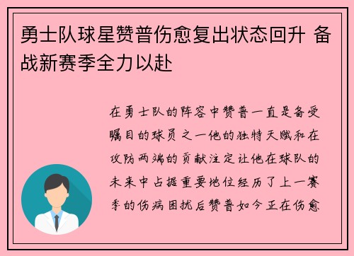 勇士队球星赞普伤愈复出状态回升 备战新赛季全力以赴