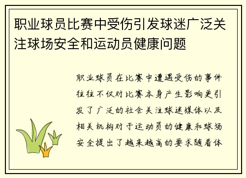 职业球员比赛中受伤引发球迷广泛关注球场安全和运动员健康问题