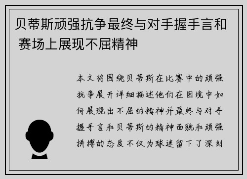 贝蒂斯顽强抗争最终与对手握手言和 赛场上展现不屈精神