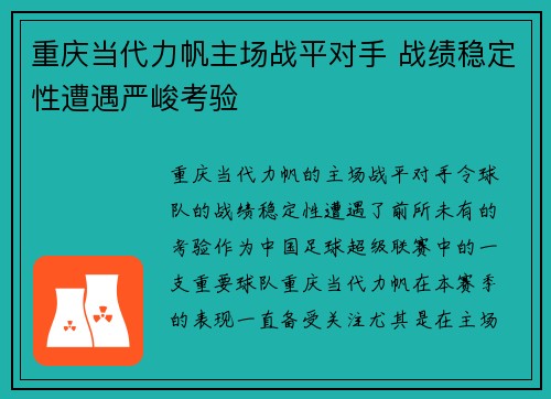 重庆当代力帆主场战平对手 战绩稳定性遭遇严峻考验