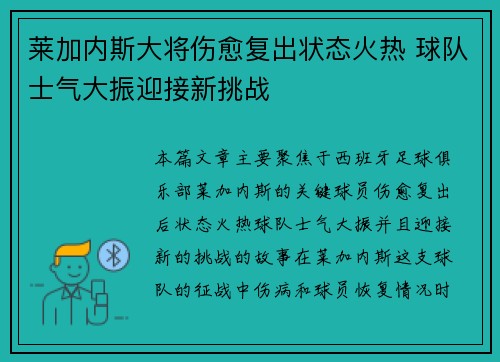 莱加内斯大将伤愈复出状态火热 球队士气大振迎接新挑战