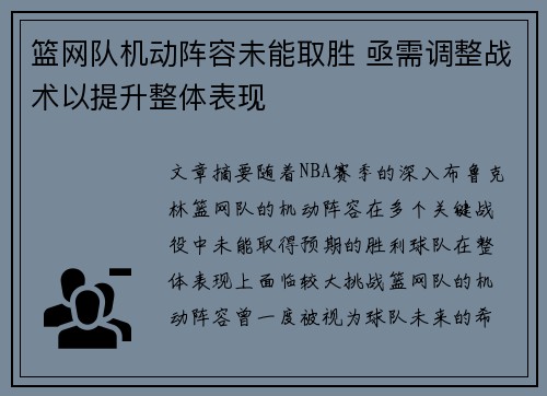 篮网队机动阵容未能取胜 亟需调整战术以提升整体表现