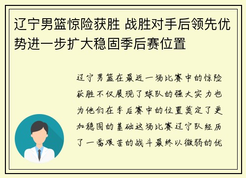辽宁男篮惊险获胜 战胜对手后领先优势进一步扩大稳固季后赛位置