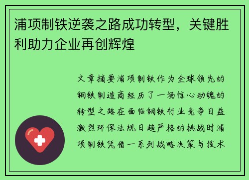 浦项制铁逆袭之路成功转型,关键胜利助力企业再创辉煌