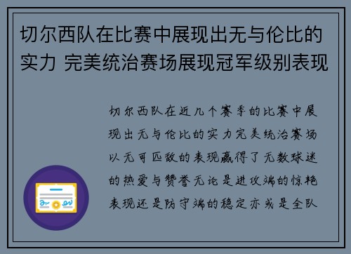 切尔西队在比赛中展现出无与伦比的实力 完美统治赛场展现冠军级别表现
