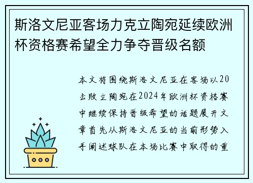 斯洛文尼亚客场力克立陶宛延续欧洲杯资格赛希望全力争夺晋级名额
