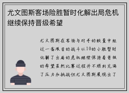 尤文图斯客场险胜暂时化解出局危机继续保持晋级希望