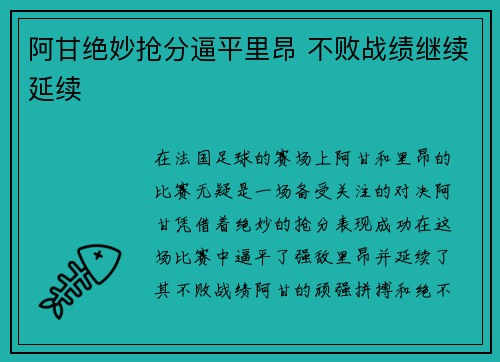 阿甘绝妙抢分逼平里昂 不败战绩继续延续