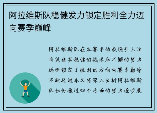 阿拉维斯队稳健发力锁定胜利全力迈向赛季巅峰
