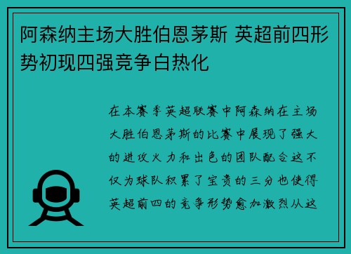 阿森纳主场大胜伯恩茅斯 英超前四形势初现四强竞争白热化