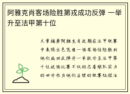 阿雅克肖客场险胜第戎成功反弹 一举升至法甲第十位
