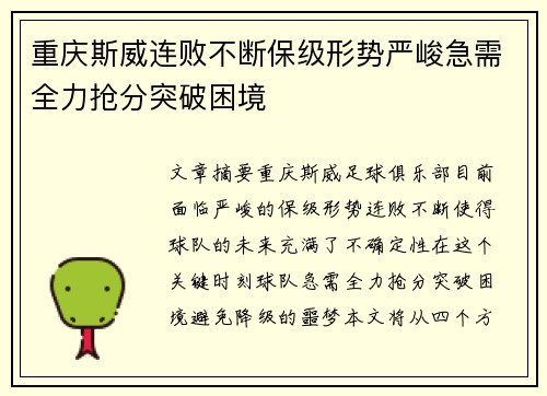 重庆斯威连败不断保级形势严峻急需全力抢分突破困境