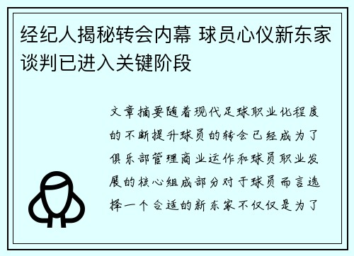 经纪人揭秘转会内幕 球员心仪新东家谈判已进入关键阶段