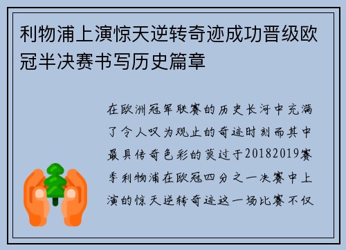 利物浦上演惊天逆转奇迹成功晋级欧冠半决赛书写历史篇章